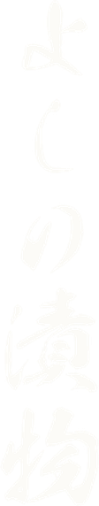 よしの漬物